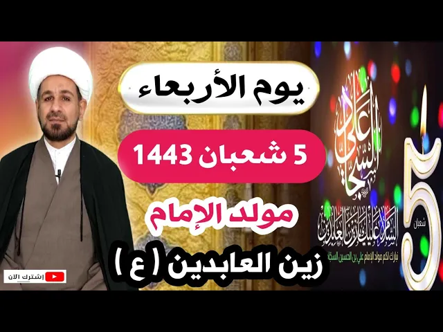 ⁣صلاة (( يوم الأربعاء )) الخامس من شعبان 1443 هـ / مولد الإمام زين العابدين (ع)
