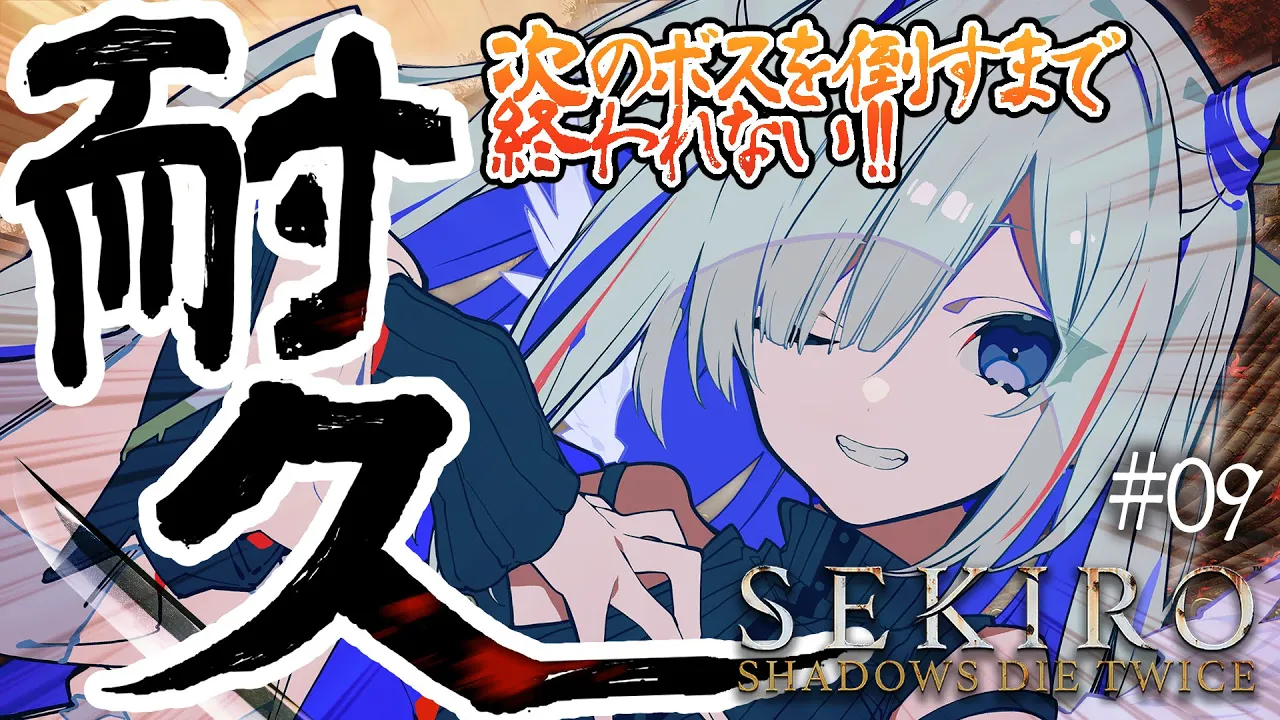 【SEKIRO/耐久】#09 大ボス1人倒すまで終わらない！！！ラストスパート？初見隻狼！！！！【天音かなた/ホロライブ】