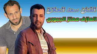 الفنان سعد الحلاق العازف معتز الجبوري جديد وحصري دبكات عل مؤسسة عثمان العزاوي الحجز 07827288201 