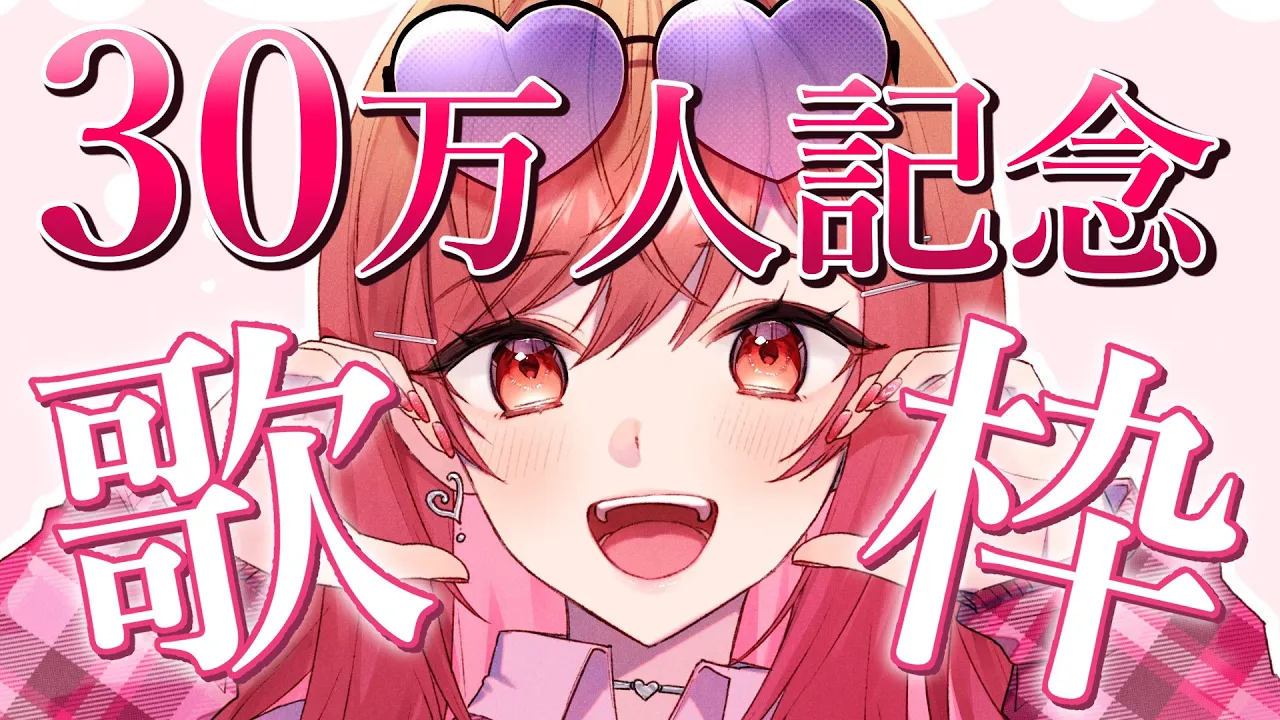 【歌枠/Singing】30万人記念で楽しく歌う～? karaoke stream!!【#一条莉々華/#hololiveDEV_IS #ReGLOSS 】