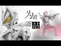 Download Lagu 【假面骑士极狐/MAD/完结纪念】成为骑士的邀请函