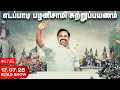 Download Lagu 🔴LIVE: EPS | எடப்பாடி பழனிசாமி சுற்றுப்பயணம் - சீர்காழி | பூம்புகார் | மயிலாடுதுறை | எடப்பாடியார்