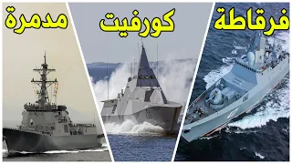 الفرق بين المدمرة و الفرقاطة و الكورفيت و الطراد    مقارنة سريعة و حصرية بين هته السفن دندنها