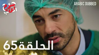 جرح القلب الحلقة 65 مدبلج للعربية Kalp Yarası Arabic Dubbed 