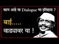 Download Lagu काय आहे डायलॉग मागचा इतिहास | Nilu Phule Comedy dialogues | Bai Wadyawar Ya Nilu Phule Movie