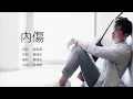 Eric Lin 林健輝 - 內傷【字幕歌詞】Chinese Pinyin Lyrics  I  2012 年《好流氓》專輯。