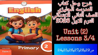 كتاب المدرسه انجليزي للصف الثاني الابتدائي الترم الاول 2026 شرح وحل الدرس 3 4 من الوحده الثانيه 