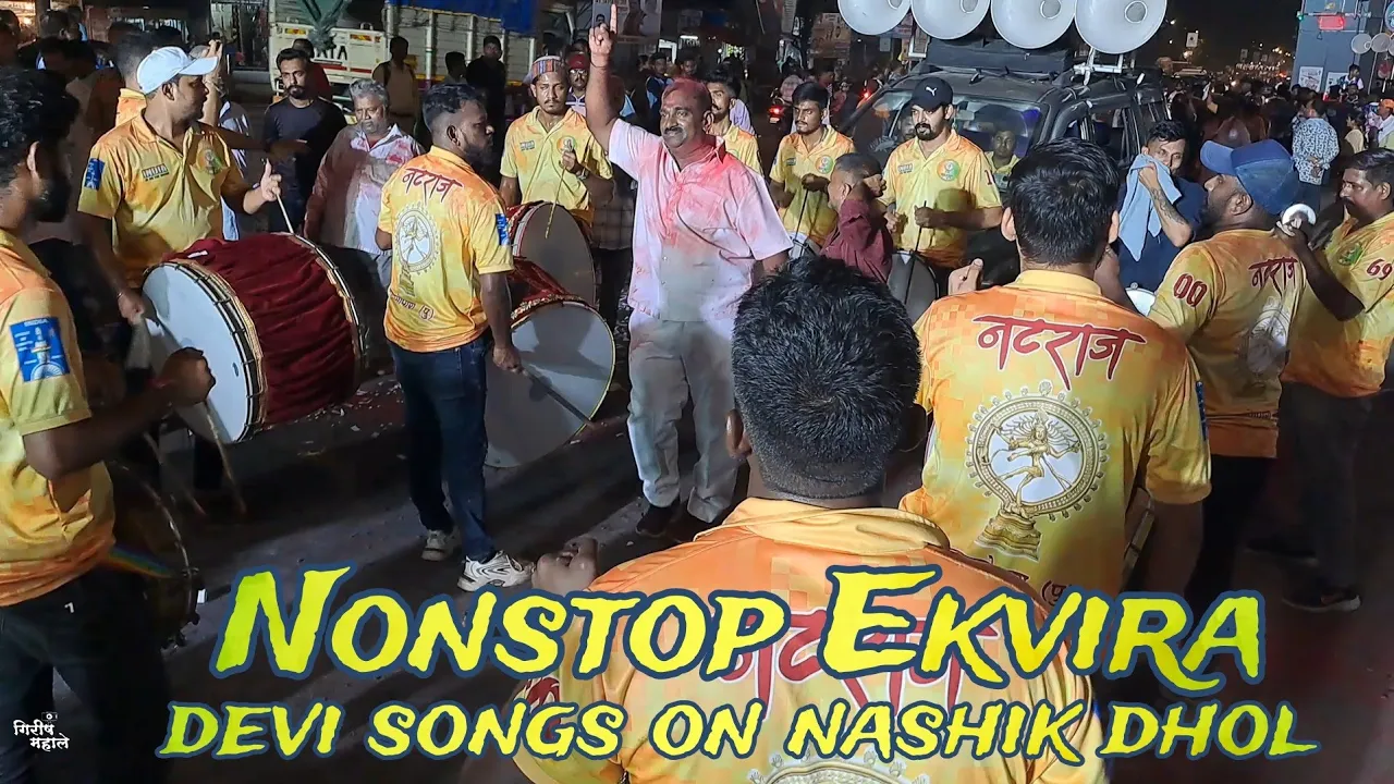 Nonstop Ekvira Devi Songs On Nashik Dhol | Natraj Nashik Dhol | Mumbai Banjo Party