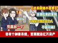 Lagu ENG SUB 【沙雕動畫 】🔥《这系统谁不想要》别人以为我是穷鬼，殊不知我有个游戏系统，杀怪就能爆钱随手就买了整栋写字楼！#沙雕轻漫#沙雕動畫#爽文#打脸爽剧#Screen Rewind ​声影漫游