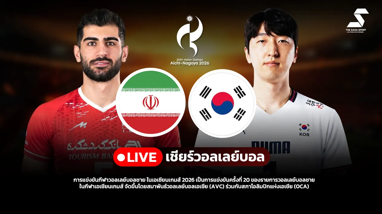 🔴 LIVE อิหร่าน VS เกาหลีใต้ วอลเลย์บอลชายสด Asian Games2026 เอเชียนเกมส์ | IRAN VS KOREA LIVE SCORE