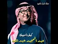 Keif Asibak (Hafleh Nadera 3al Oud) (Live)