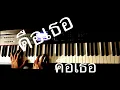 คือเธอ OST คือเธอ เลอทัศน์ เกตุสุข (โต Mirrr) cover piano Bad romeo