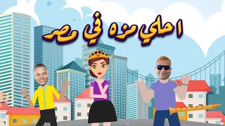 مهرجان احلى مزه في مصر باشا مصر خالد الطيب وجيفارا بابلو مهرجانات 2022 حصريا هنا اشترك في القناة 