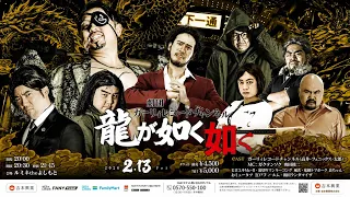 劇団ガーリィレコード『龍が如くの如く』ダイジェスト