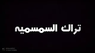 تراك السمسميه نغمه للموبايل 