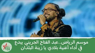 موسم الرياض  عبد الفتاح الجريني يبدع في أداء أغنية بلادي يا زينة البلدان دندنها