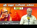 Lagu ஸ்ரீ மஹா பெரியவா மகிமை | எழுத்தாளர் ஶ்ரீ இந்திரா செளந்தர்ராஜன் | Aanmeegam Speech | Part -1