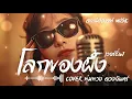 โลกของผึ้ง - พุ่มพวง ดวงจันทร์  | Slow Blues Version | ลูกทุ่งเก่า | AI Cover