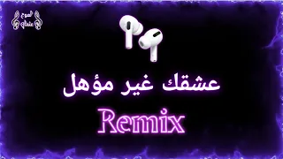 عشقك غير مؤهل       دندنها