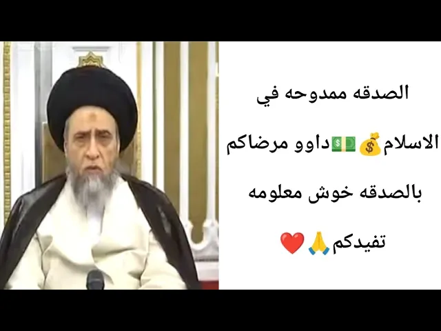 ⁣الصدقه ممدوحه في الاسلام.. 💵🙏❤||ح6كتاب الصدقه ||سيد صباح شبر