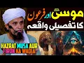 Lagu Hazrat Musa Aur Firon Ka Tafseeli Waqia | Mufti Tariq Masood Special | Stories Of Prophets | Waqiat