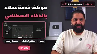 اعمل موظف خدمة عملاء بالذكاء الاصطناعي على n8n | الحلقة 7 - AI Automation