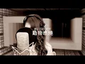 Download Lagu 動物串燒《低等動物/ 孤雛/ 與貓共舞/ 小白/ 小黑與我》(cover by RU)
