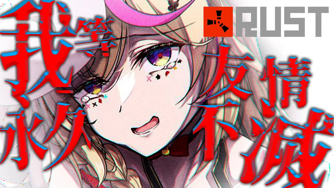 【RUST】この世界の行く先を、見届けよう。――どうか、平和で。【尾丸ポルカ/ホロライブ】