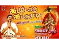 Download Lagu சும்மா கிழி ஒரிஜினல் கட்டோடு கட்டுமுடி | Chumma Kizhi DARBAR Original Ayyappan Song | Srihari