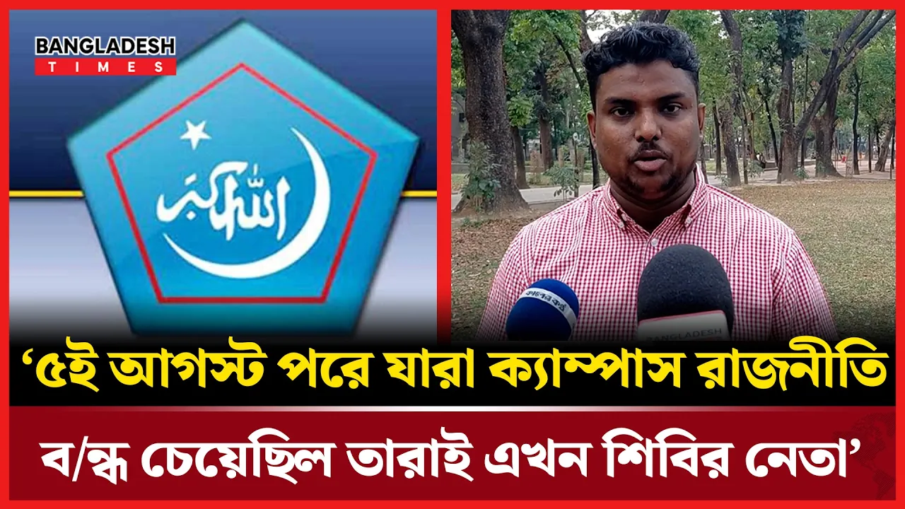 শিবিরের রাজনীতি নিয়ে যা বললেন ছাত্রদল নেতা!