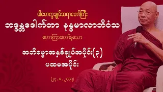အဘိဓမ္မာအနှစ်ချုပ် အပိုင်း(၃) ပို့ချချက်တရားတော် ၂၄.၈၂၀၁၇ (တတိယပိုင်း)