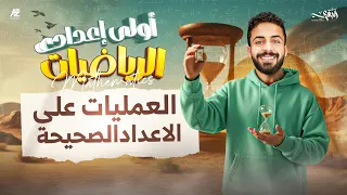 شرح درس العمليات و الاعداد الصحيحة الصف الاول الاعدادي ترم اول 2026 مستر محمد خالد البقري 