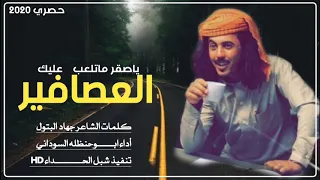 جديد ابوحنظله ياصقر ماتعلب عليك العصافير 2020 حصريا 