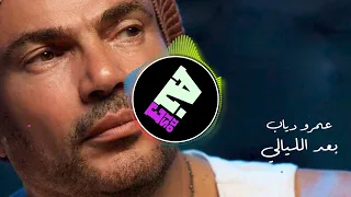 Amr Diab Ba Ed El Lyaly عمرو دياب بعد الليالي A INoise Remix 
