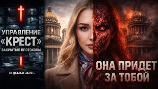УПРАВЛЕНИЕ «КРЕСТ». ЗАКРЫТЫЕ ПРОТОКОЛЫ ФСБ. СЕДЬМАЯ ЧАСТЬ