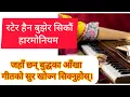 Lagu जहाँ छन् बुद्धका आँखा गीतको हारमोनियम लेशन// How to Play Harmonium Jaha Chhan Buddha Ka Aakha