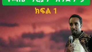 ቅዳሴ ማርያም አንድምታ ክፍል 1 በሊቀ ጉባኤ ጌታሁን ደምፀ 