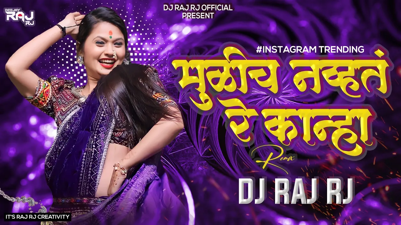 मुळीच नव्हतं रे कान्हा Dj Song |Mulich Nhavat re Kanha Dj Song|तुझ्सासाठी आले बनात Dj Song Dj Raj RJ