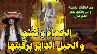 الحماة و كنتها و الحبل الداير برقبتها - حكاية الشعبية - من التراث و الحكايات القديمة - العم جلال