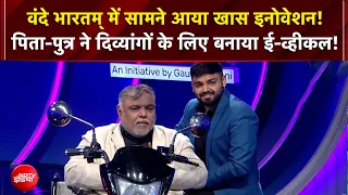 Vande Bharatam | दिव्यांगों के लिए पिता-पुत्र का कमाल! बनाया खास इलेक्ट्रिक व्हीकल! | NDTV India