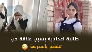 طالبة اعدادية انفضحت بالمدرسة بسبب علاقة مع شاب 