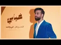 عبدالعزيز لويس – غيابي | من ألبوم معشر العشاق 2022