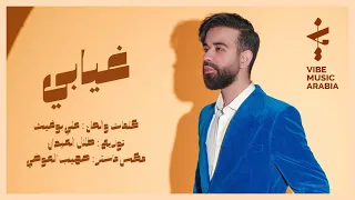 عبدالعزيز لويس غيابي من ألبوم معشر العشاق 2022 