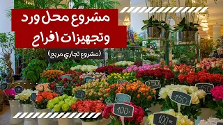 مشروع محل ورد بكافة المتطلبات والتفاصيل مشروع تجاري مربح 