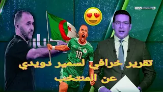 تقرير سمير دويدي عن المنتخب الجزائري 