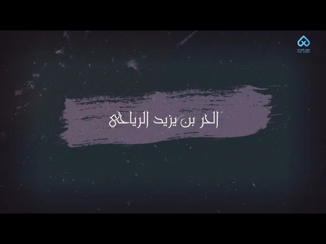 ⁣رجال ناصروا الحسين | الحر بن يزيد الرياحي 05