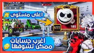 حساب غريب مستوى 185 وحساب مستوى واحد 11 نجمه اغرب حسابات ببجي موبايل جزء 62 