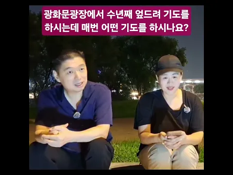"광화문광장에서 수년째 엎드려 기도를하시는데 매번 어떤 기도를 하시나요?" K파티 이용원 대표의 광화문광장 기도 내용에 대한 애국맘 부대표님의 질문