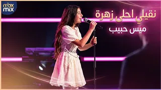 ميس حبيب نقيلي احلى زهرة       دندنها