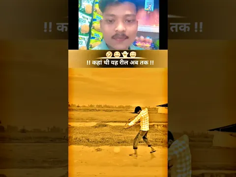 निशाना चूक गया वरना 🤪🤣 #shorts #youtubeshorts #ytshorts #viralshorts @ANILHINDUTVVLOGS #comedy
